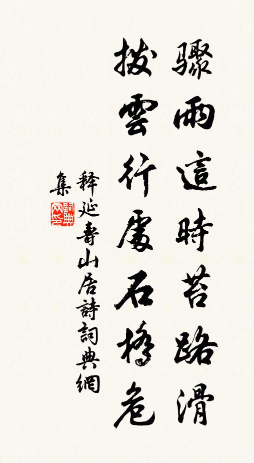 释延寿骤雨这时苔路滑，拨云行处石桥危书法作品欣赏