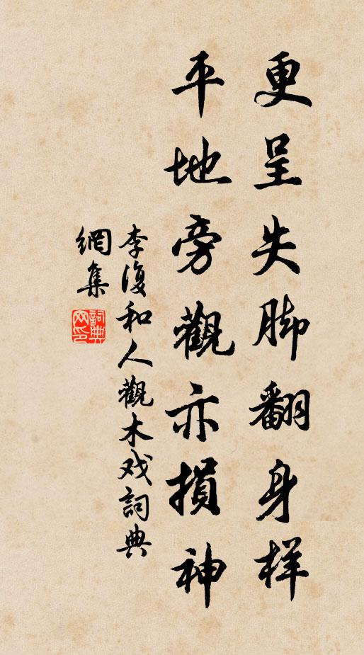 李复更呈失脚翻身样，平地旁观亦损神书法作品欣赏