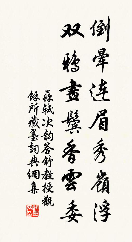 苏轼倒晕连眉秀岭浮，双鸦画鬓香云委书法作品欣赏