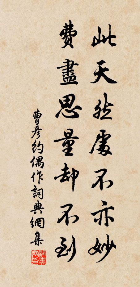 曹彦约此天然处不亦妙，费尽思量却不到书法作品欣赏