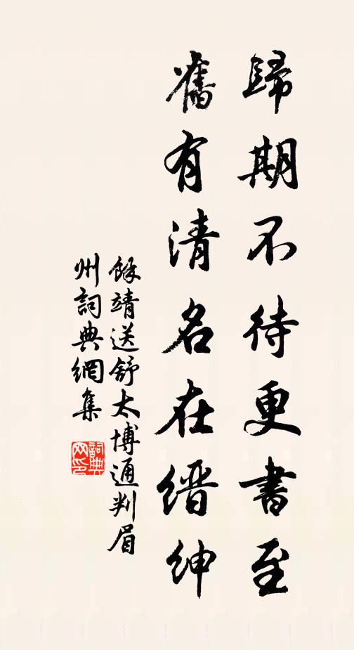 余靖归期不待更书至，旧有清名在缙绅书法作品欣赏