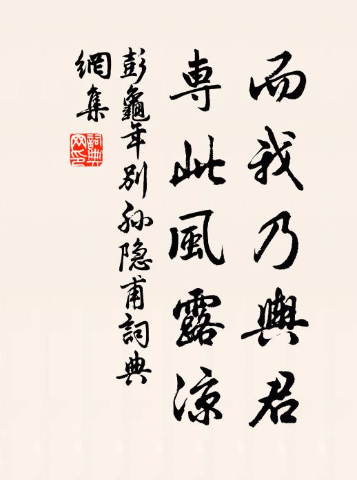 彭龟年而我乃舆君，专此风露凉书法作品欣赏