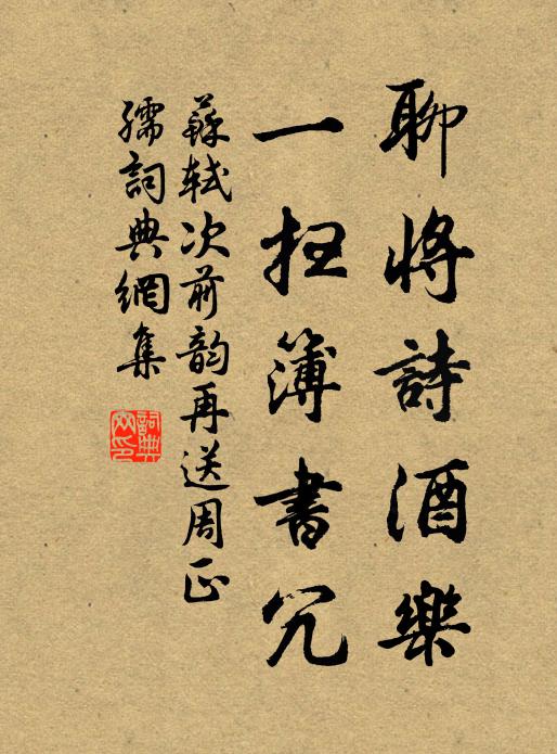 苏轼聊将诗酒乐，一扫簿书冗书法作品欣赏