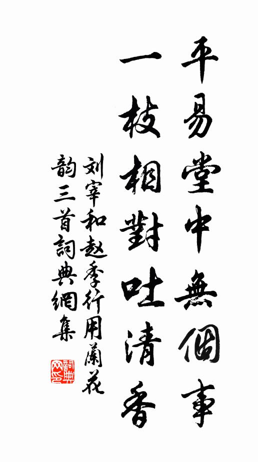刘宰平易堂中无个事，一枝相对吐清香书法作品欣赏