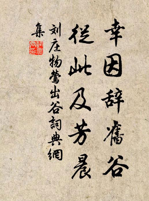 刘庄物幸因辞旧谷，从此及芳晨书法作品欣赏