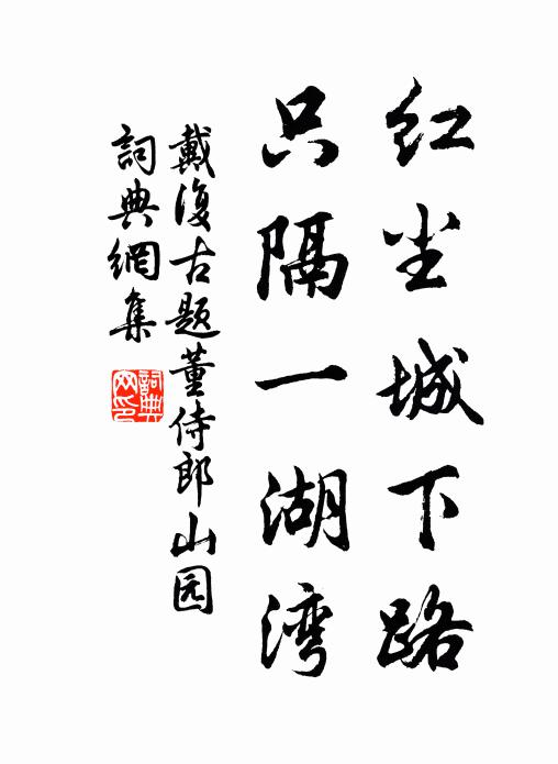 戴复古红尘城下路，只隔一湖湾书法作品欣赏