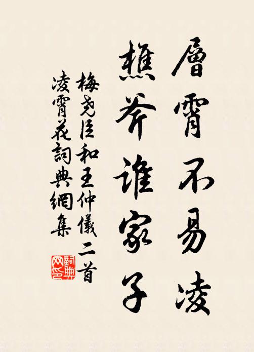 梅尧臣层霄不易凌，樵斧谁家子书法作品欣赏