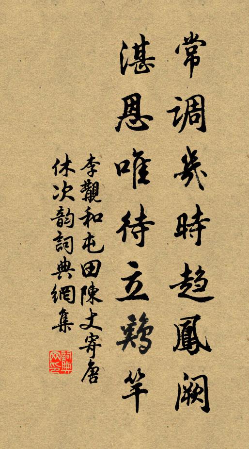 李覯常调几时趋凤阙，湛恩唯待立鸡竿书法作品欣赏