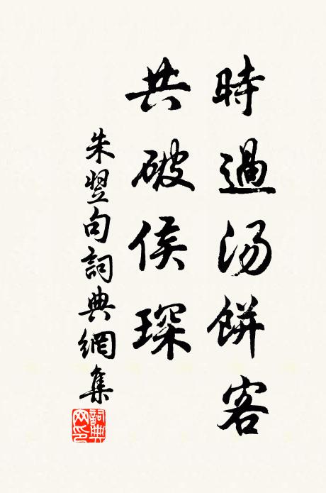 朱翌时过汤饼客，共破侯琛。书法作品欣赏