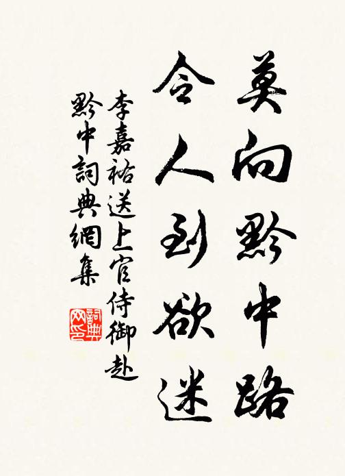 李嘉祐莫向黔中路，令人到欲迷书法作品欣赏
