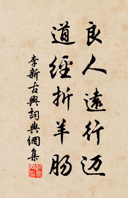 李新良人远行迈，道经折羊肠书法作品欣赏