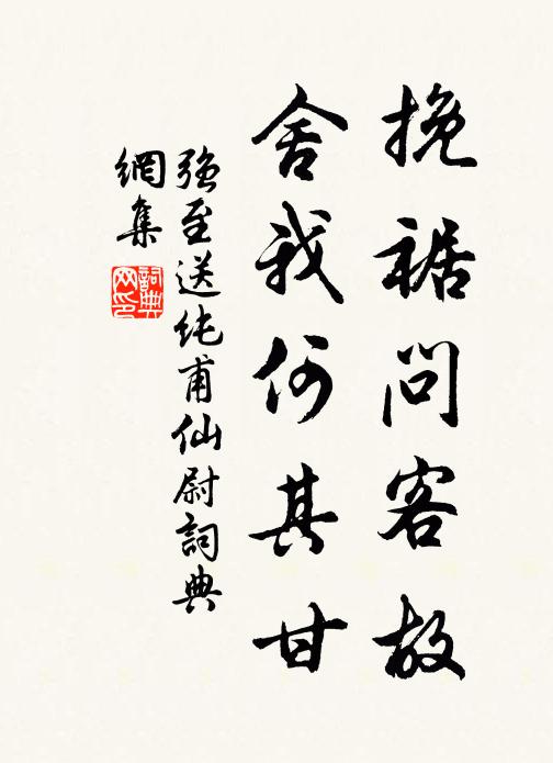 强至挽裾问客故，舍我何其甘书法作品欣赏