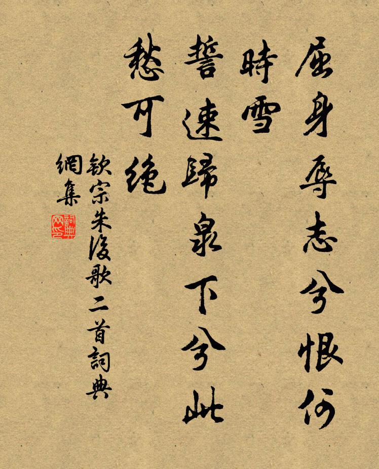 钦宗朱后屈身辱志兮恨何时雪，誓速归泉下兮此愁可绝书法作品欣赏