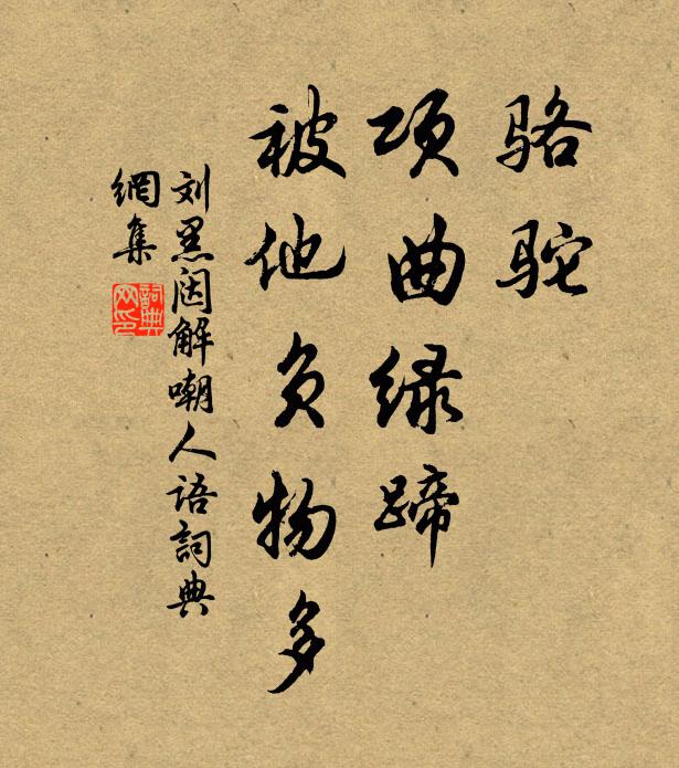 佚名骆驼，项曲绿蹄，被他负物多书法作品欣赏