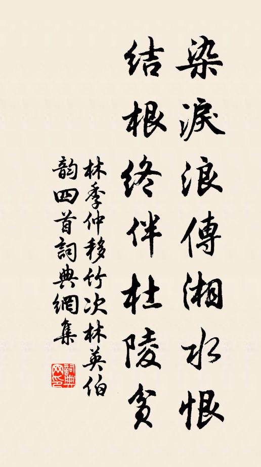 林季仲染泪浪传湘水恨，结根终伴杜陵贫书法作品欣赏
