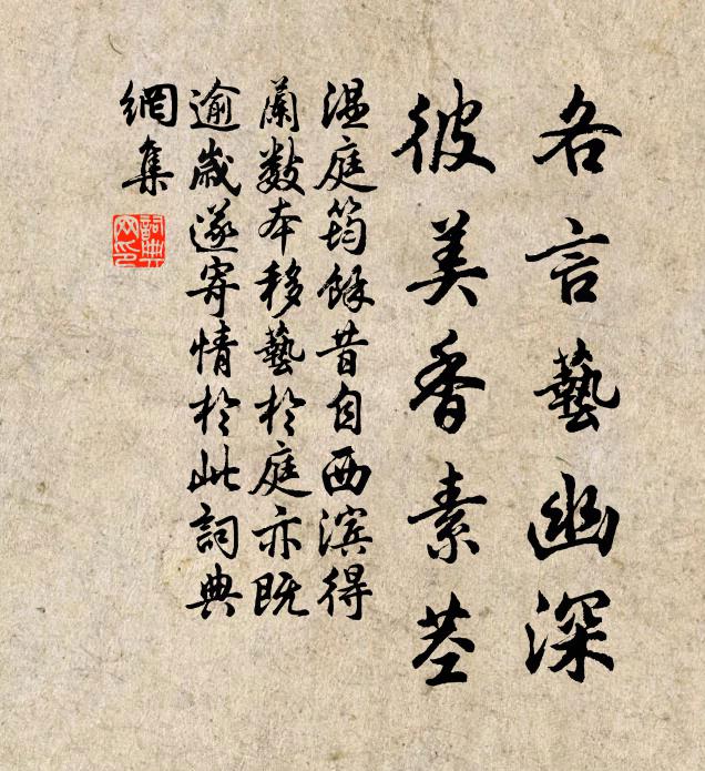温庭筠各言艺幽深，彼美香素茎书法作品欣赏