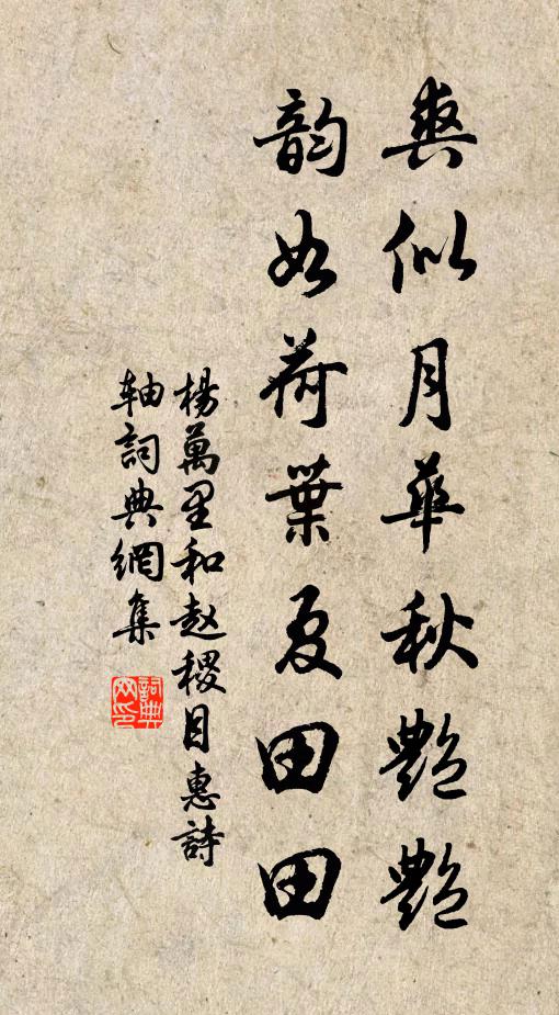 杨万里爽似月华秋艳艳，韵如荷叶夏田田书法作品欣赏