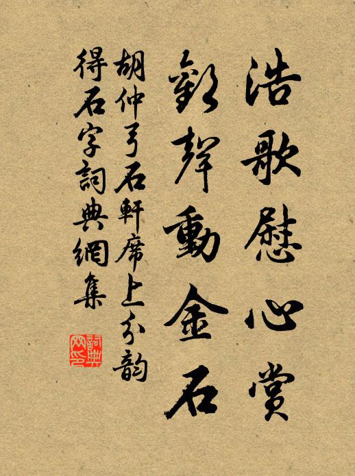 胡仲弓浩歌慰心赏，欢声动金石书法作品欣赏