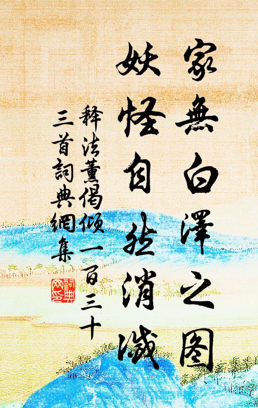 释法薰家无白泽之图，妖怪自然消灭书法作品欣赏