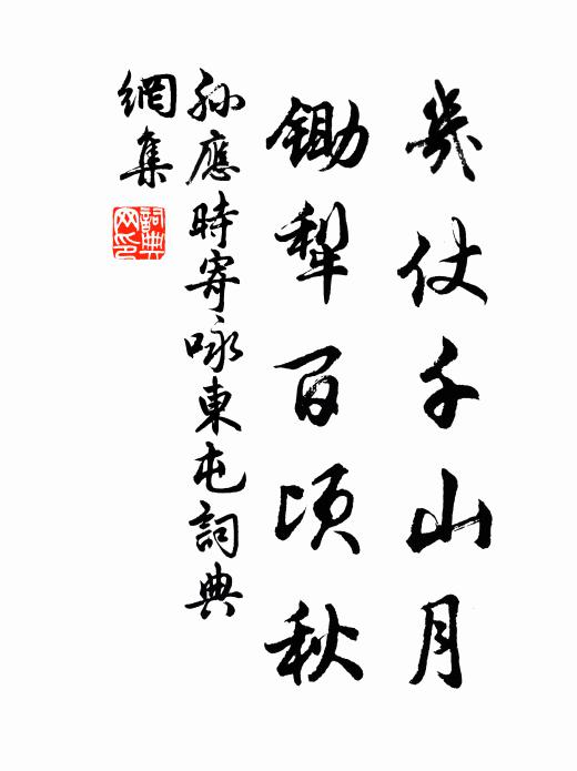 孙应时几仗千山月，锄犁百顷秋书法作品欣赏