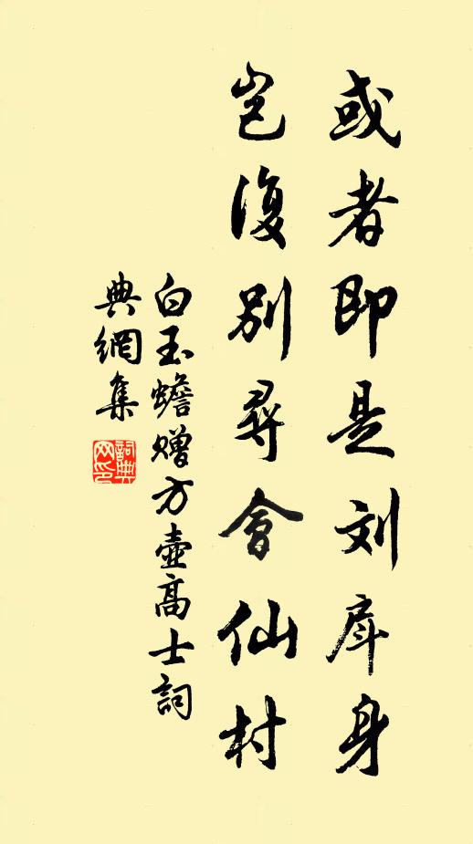 白玉蟾或者即是刘戽身，岂复别寻会仙村书法作品欣赏