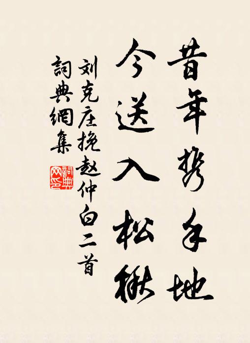 刘克庄昔年携手地，今送入松楸书法作品欣赏