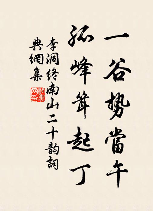 李洞一谷势当午，孤峰耸起丁书法作品欣赏