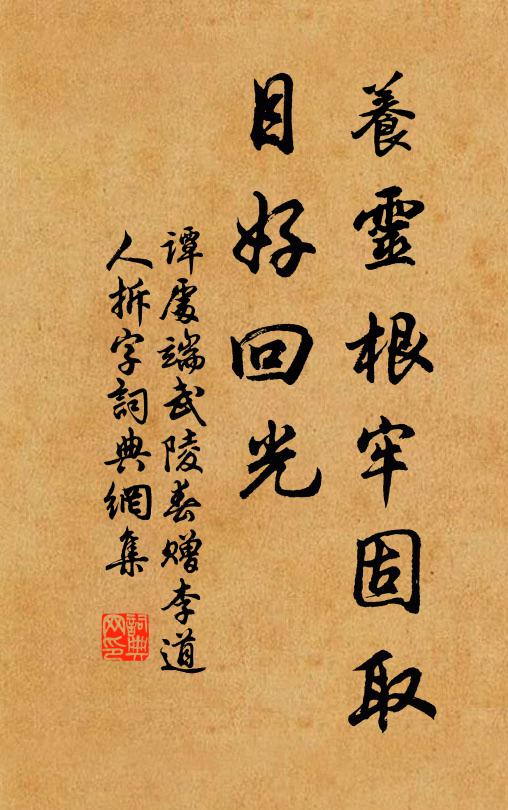 谭处端养灵根牢固取，目好回光书法作品欣赏