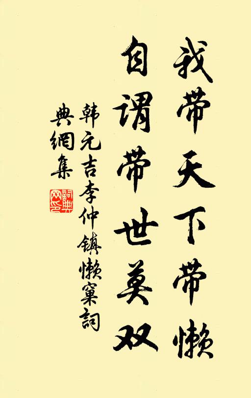 韩元吉我带天下带懒，自谓带世莫双书法作品欣赏