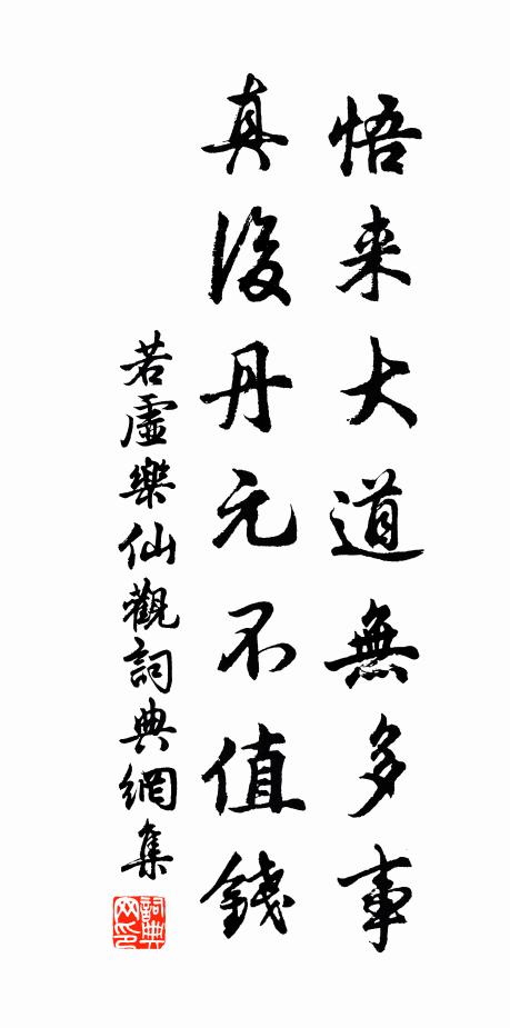 若虚悟来大道无多事，真后丹元不值钱书法作品欣赏