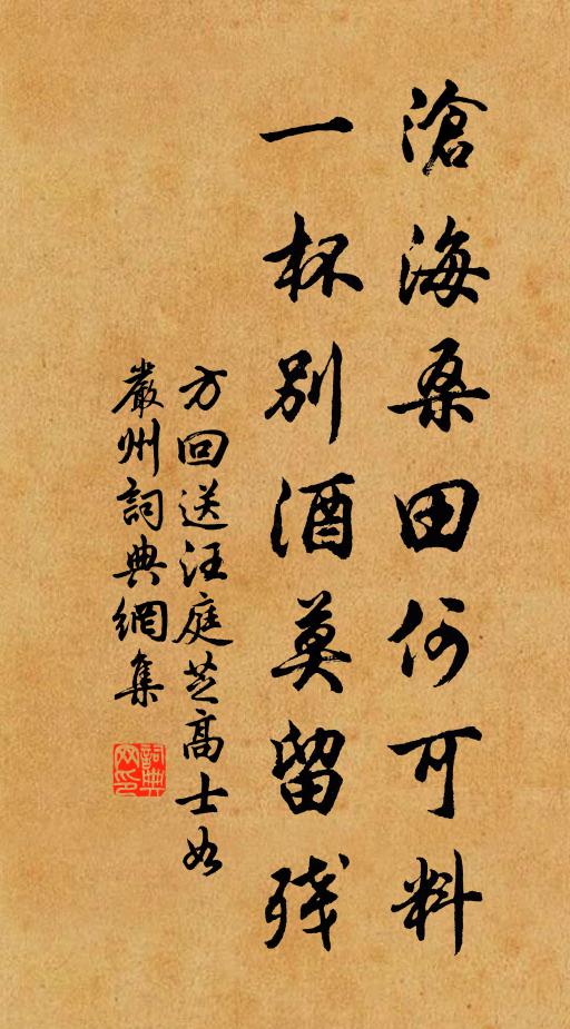 方回沧海桑田何可料，一杯别酒莫留残书法作品欣赏