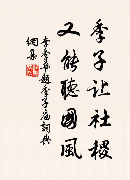 李季华季子让社稷，又能听国风书法作品欣赏