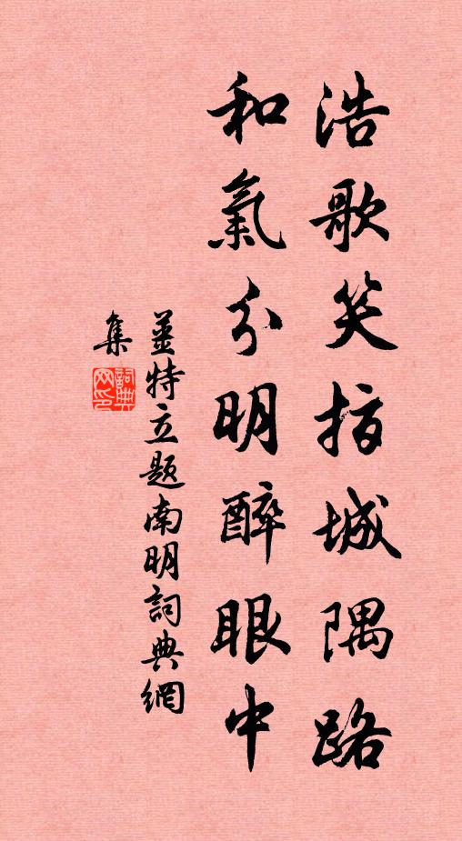 姜特立浩歌笑指城隅路，和气分明醉眼中书法作品欣赏