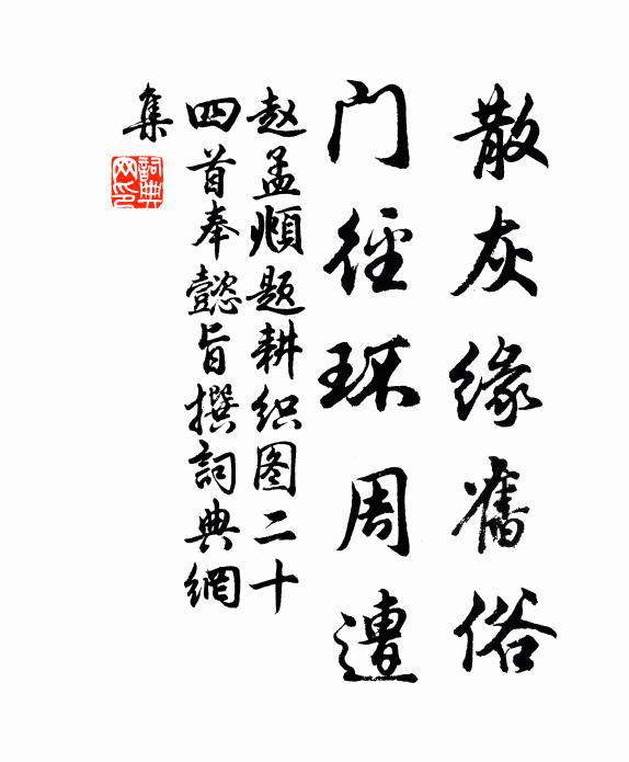 赵孟頫散灰缘旧俗，门径环周遭书法作品欣赏