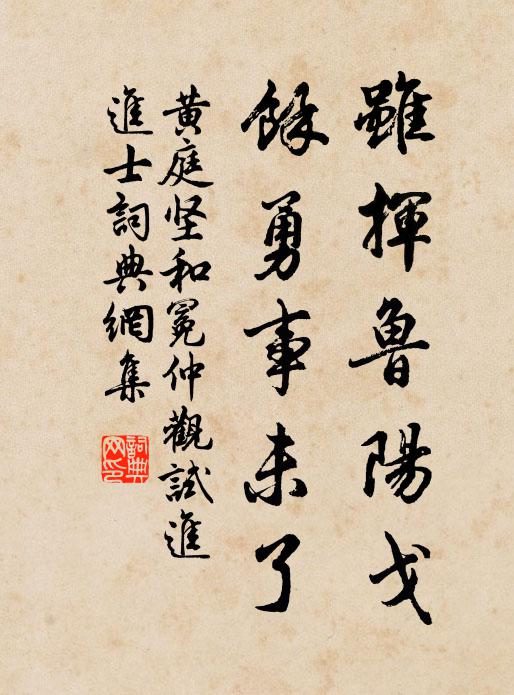 黄庭坚虽挥鲁阳戈，余勇事未了书法作品欣赏