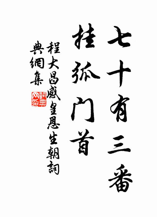 程大昌七十有三番，挂弧门首书法作品欣赏