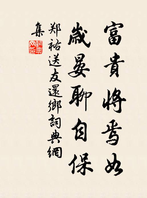 郑祐富贵将焉如，岁晏聊自保书法作品欣赏