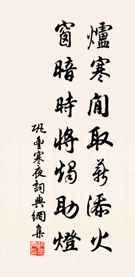 巩丰炉寒閒取薪添火，窗暗时将烛助灯书法作品欣赏