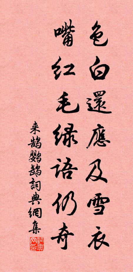 来鹄色白还应及雪衣，嘴红毛绿语仍奇书法作品欣赏