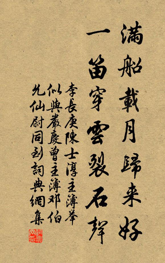 李长庚满船载月归来好，一笛穿云裂石声书法作品欣赏
