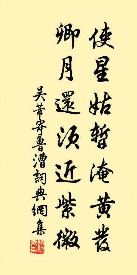 吴芾使星姑暂淹黄发，卿月还须近紫微书法作品欣赏