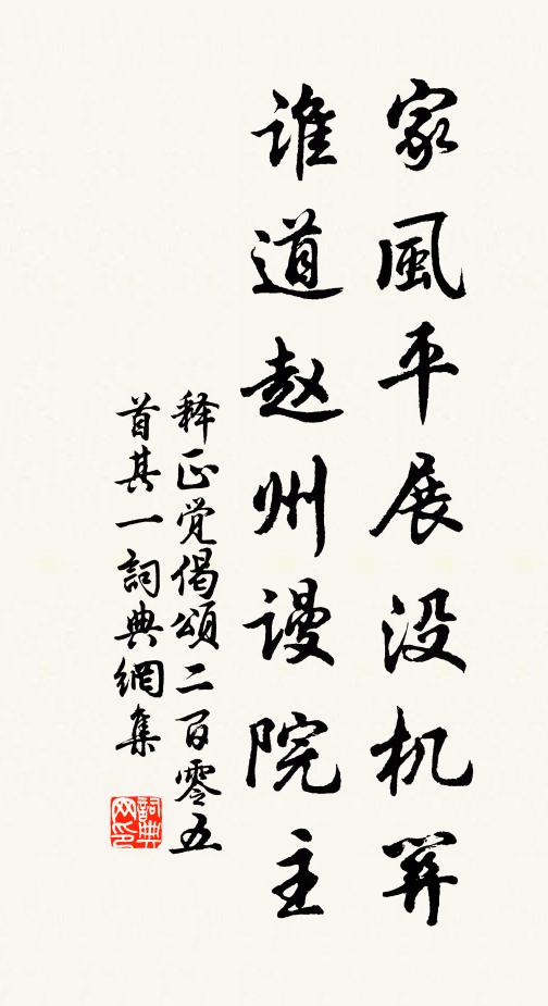 释正觉家风平展没机关，谁道赵州谩院主书法作品欣赏
