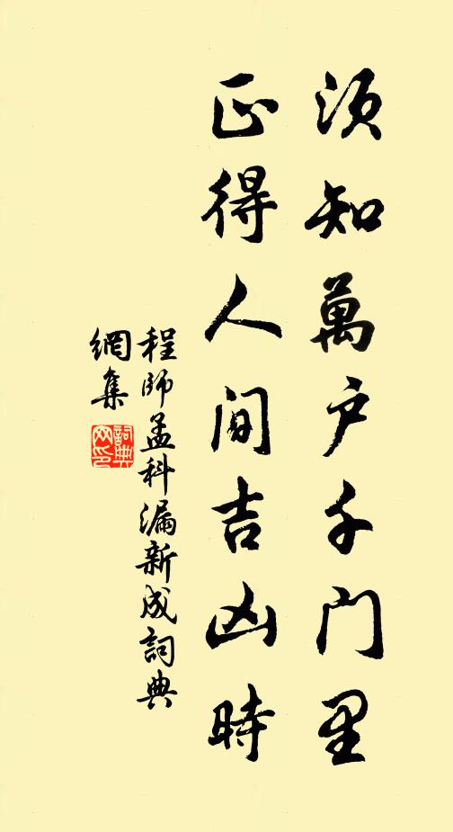 程师孟须知万户千门里，正得人间吉凶时书法作品欣赏
