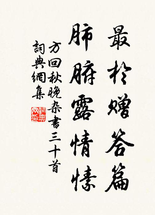 方回最于赠答篇，肺腑露情愫书法作品欣赏