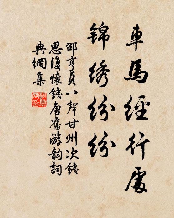 邵亨贞车马经行处，锦绣纷纷书法作品欣赏