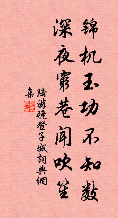陆游锦机玉功不知数，深夜穷巷闻吹笙书法作品欣赏