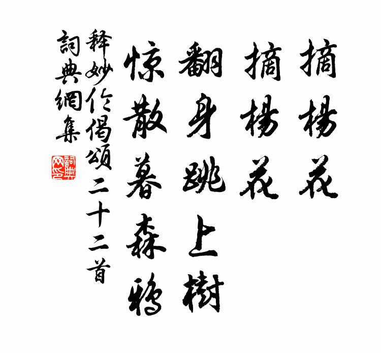 释妙伦摘杨花，摘杨花，翻身跳上树，惊散暮森鸦书法作品欣赏