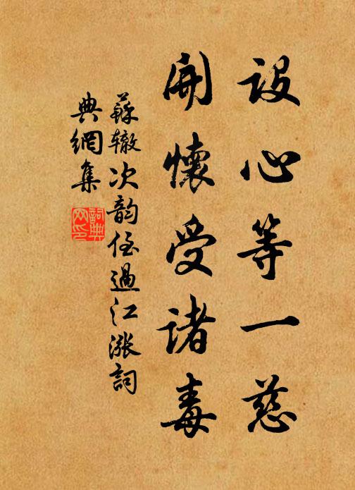 苏辙设心等一慈，开怀受诸毒书法作品欣赏