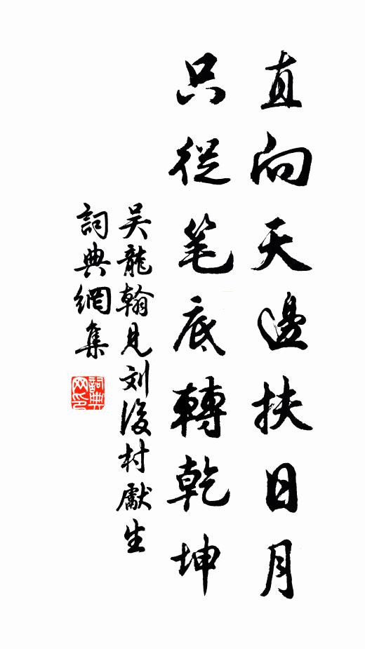 吴龙翰直向天边扶日月，只从笔底转乾坤书法作品欣赏