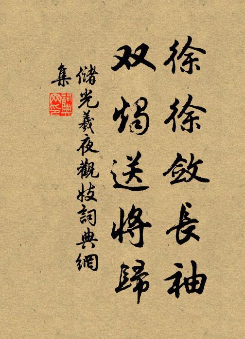 储光羲徐徐敛长袖，双烛送将归书法作品欣赏